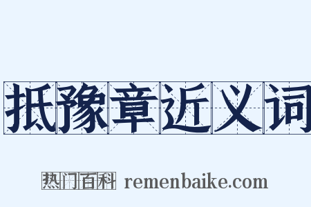 抵豫章近义词是什么意思的图片